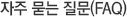  (FAQ)